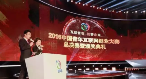 2016中国青年互联网创业大赛